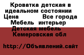 Кроватка детская в идеальном состоянии › Цена ­ 8 000 - Все города Мебель, интерьер » Детская мебель   . Кемеровская обл.